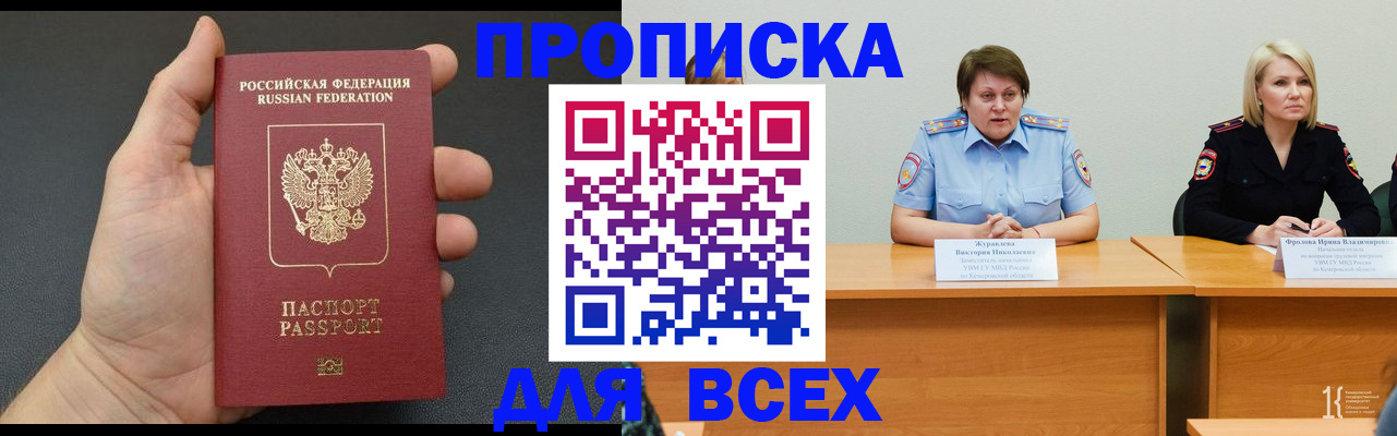 прописка законно в Киселёвске